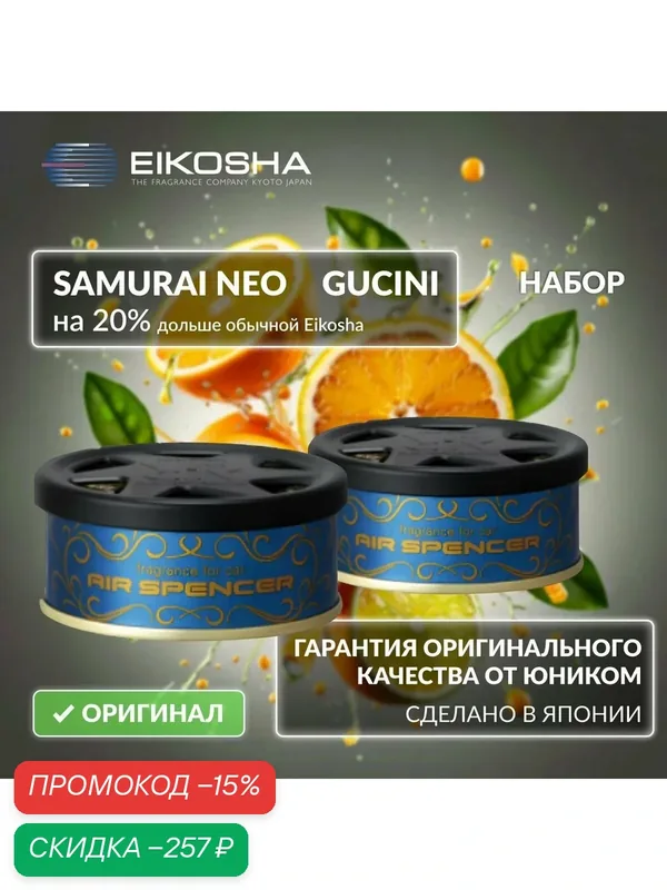 Набор автомобильных ароматизаторов R90 Gucini+R90 Samurai Neo — Eikosha, скидка по промокоду Яндекс Маркет