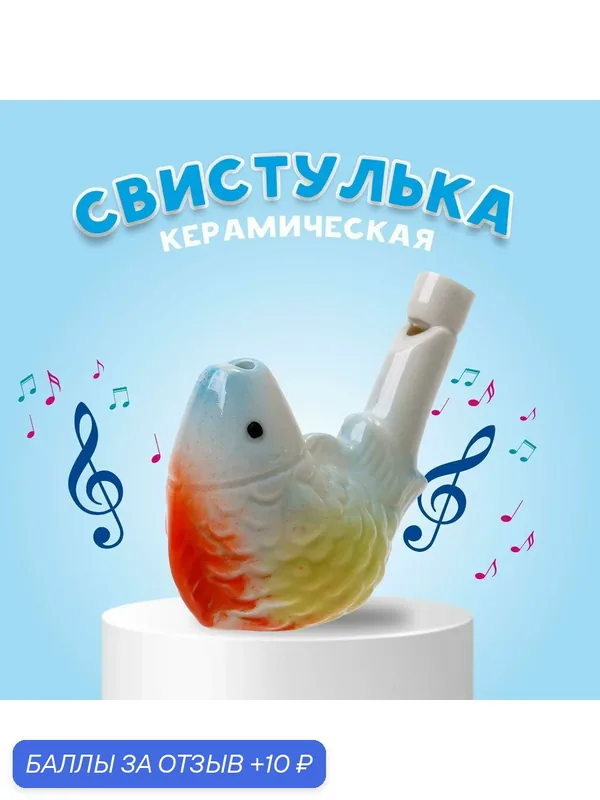 Свистулька керамическая Сима-ленд "Рыбка", размер 3 × 7 × 5 см — Сима-ленд, 10 баллов за отзыв Яндекс Маркет