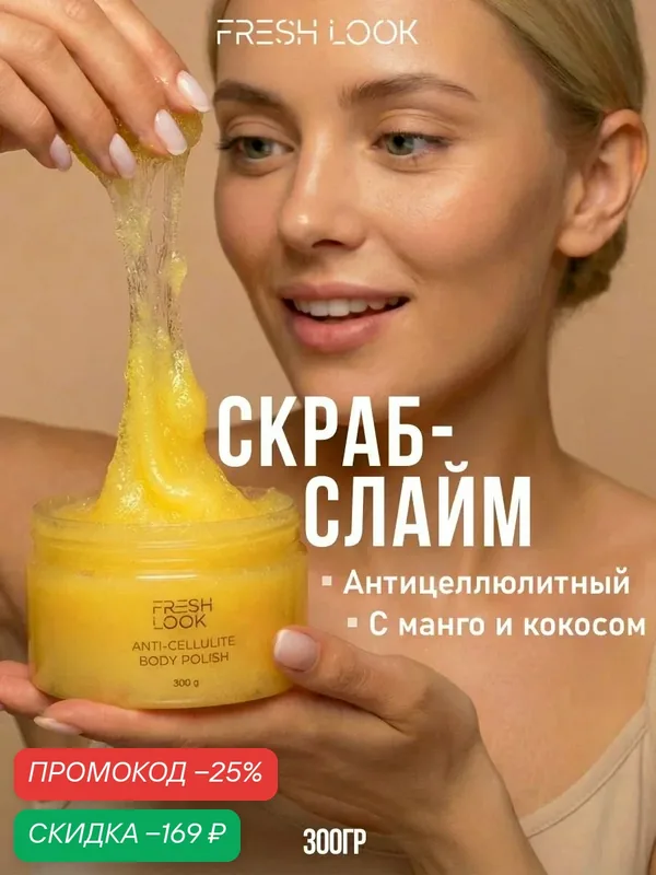 FRESH LOOK Сахарный скраб для тела антицеллюлитный, Кокос и манго, 300 г — Fresh Look, скидка по промокоду Яндекс Маркет
