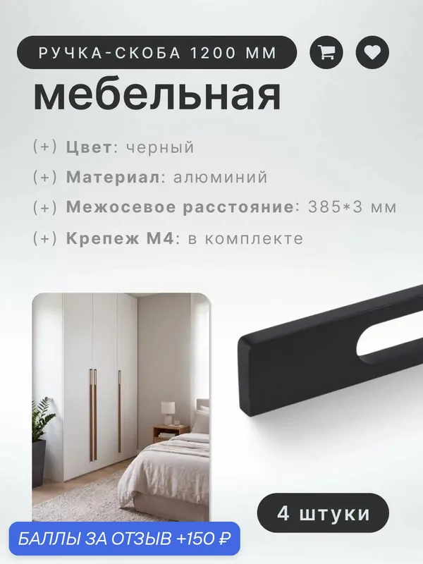 Ручка-скоба мебельная BRANTE RS.1024. A.1200. BK мм черный, комплект 4 шт, ручка для шкафов, ящиков, комодов, для кухонного гарнитура, фурнитура для мебели — Brante, 150 баллов за отзыв Яндекс Маркет