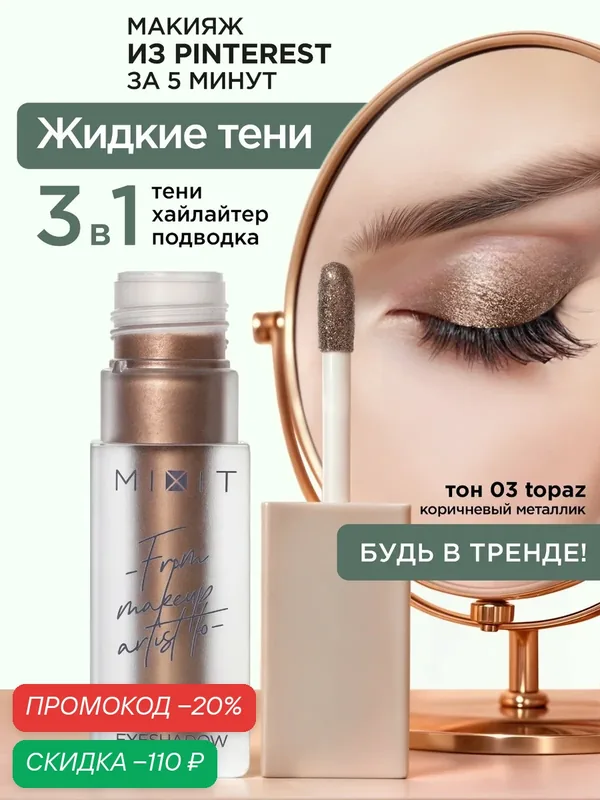 MIXIT Жидкие сияющие тени для век. Профессиональная декоративная косметика для макияжа глаз MAKE UP, 03 — MIXIT, скидка по промокоду Яндекс Маркет