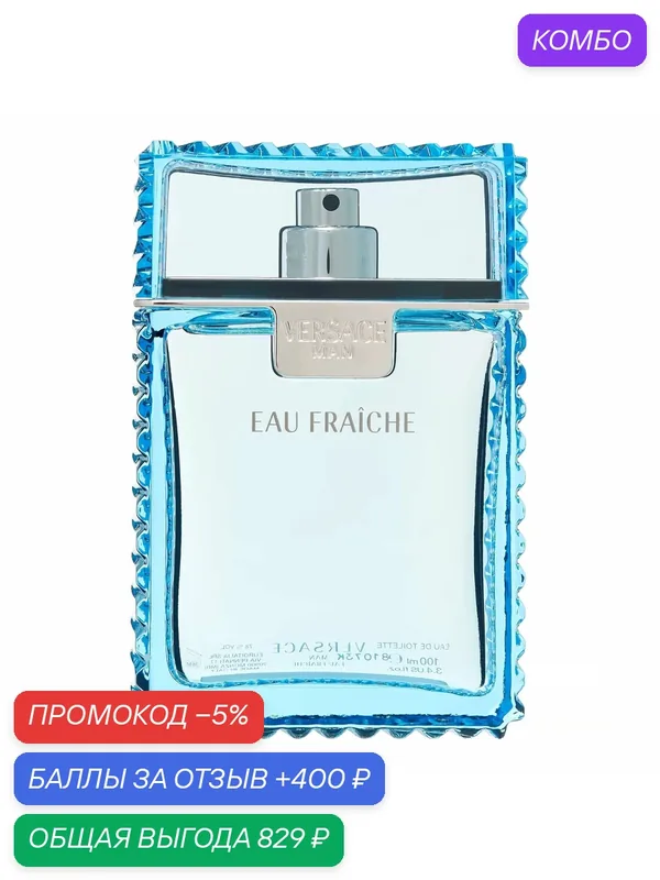 VERSACE Eau Fraiche мужская туалетная вода 100 мл / Версаче о Фреш мужские духи парфюм — Versace, скидка по промокоду Яндекс Маркет