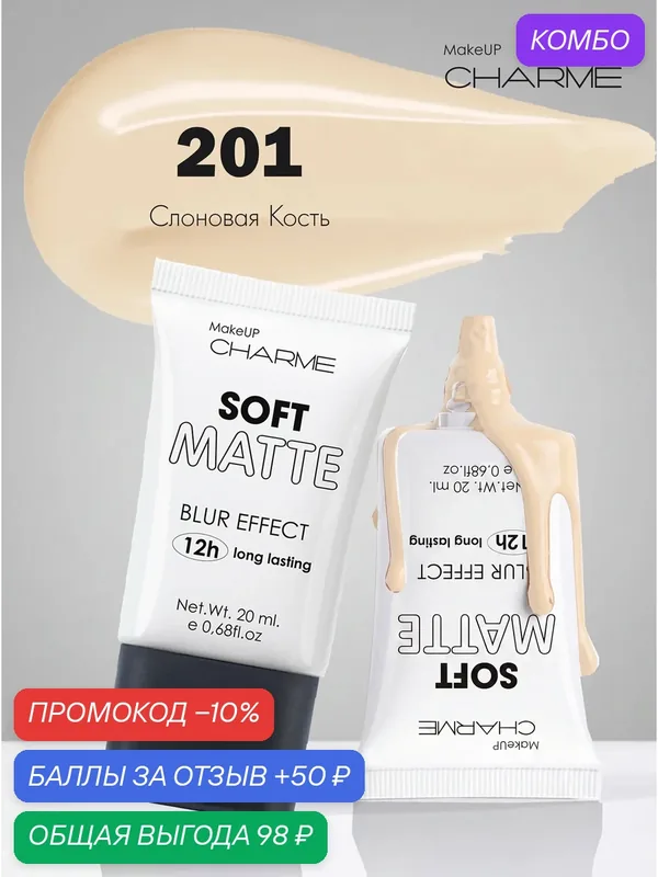 CHARME Тональный крем "Soft Matte" 201 Слоновая кость — Charme, промокод и 50 баллов за отзыв Яндекс Маркет
