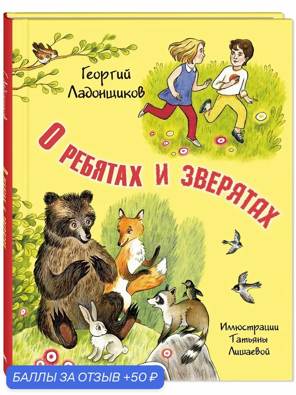 Книга О ребятах и зверятах — ЭНАС-КНИГА, 50 баллов за отзыв Яндекс Маркет