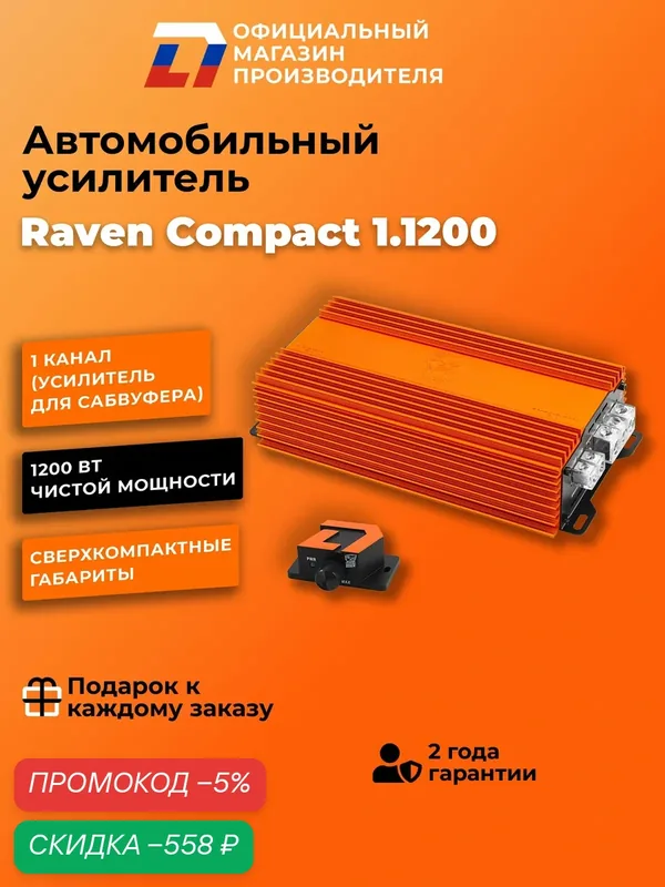 Усилитель для сабвуфера DL Audio Raven Compact 1.1200 компактный — DL Audio, скидка по промокоду Яндекс Маркет