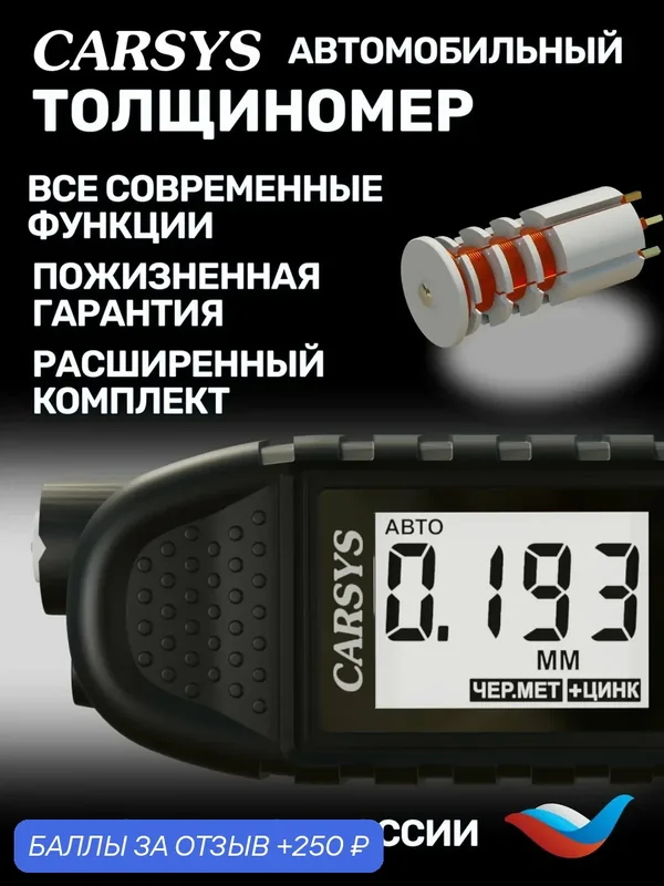 Толщиномер автомобильный CARSYS автоподбор с силиконовым чехлом и образцом магнитной шпаклевки, 0-3500мкм — CARSYS, 250 баллов за отзыв Яндекс Маркет