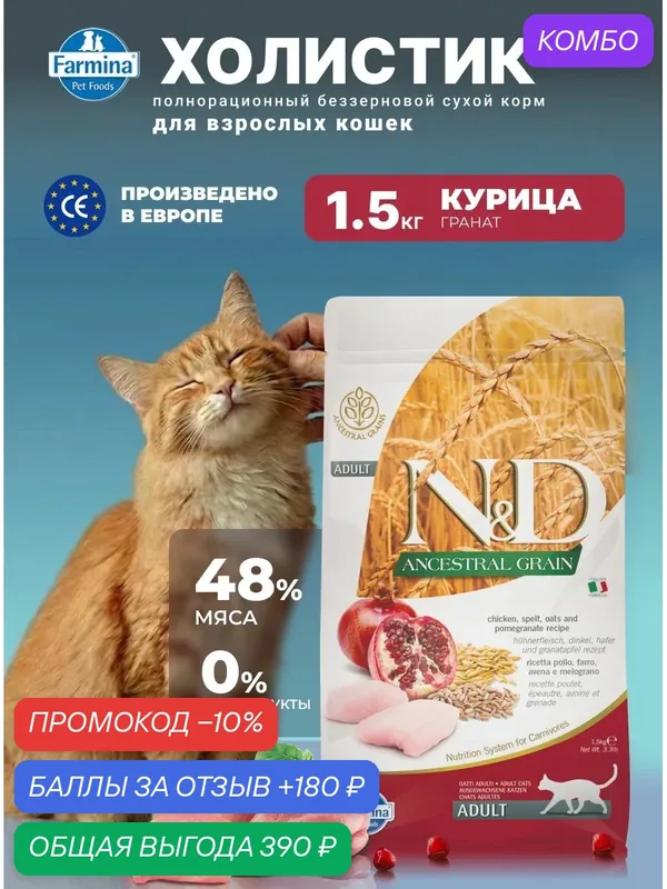 Cухой корм для кошек Farmina 1, 5кг N&D Ancestral Grain Н&Д Низкозерновой С курицей, спельтой и гранатом — Farmina, скидка по промокоду Яндекс Маркет