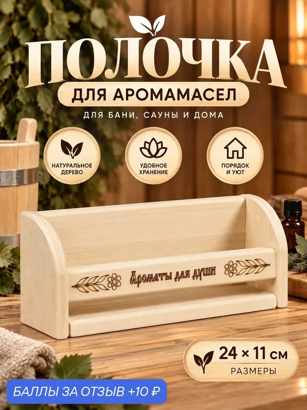 Полочка для масел Добропаровъ "Ароматы для души", дерево, 24x11 см — Добропаровъ, 10 баллов за отзыв Яндекс Маркет