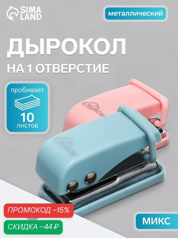 Дырокол на 1 отверстие, до 10 листов, металлический, компактный и удобный, микс — Сима-ленд, скидка по промокоду Яндекс Маркет