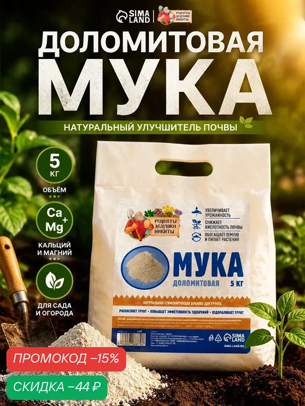 Удобрение "Рецепты дедушки Никиты", доломитовая мука, для восстановления почвы, универсальное — Рецепты дедушки Никиты, скидка по промокоду Яндекс Маркет