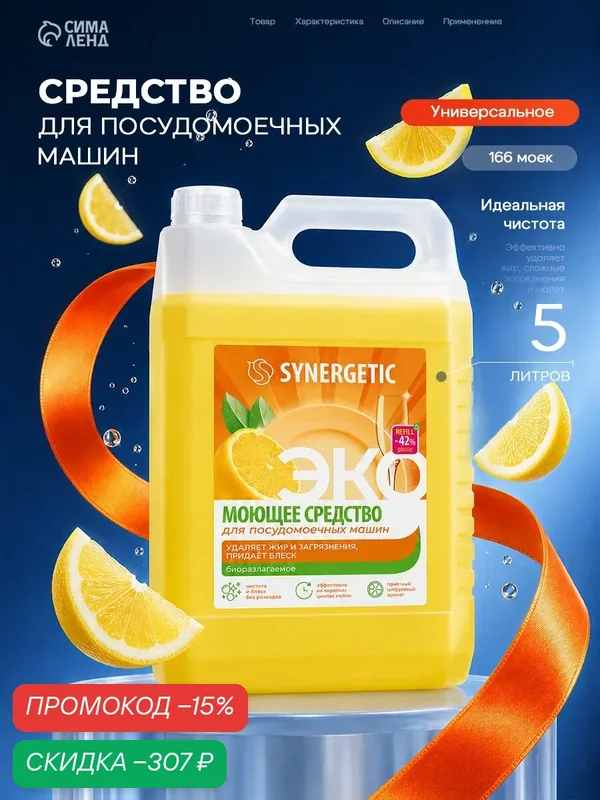 Средство для посудомоечных машин Synergetic, универсальное, 5 л — Synergetic, скидка по промокоду Яндекс Маркет