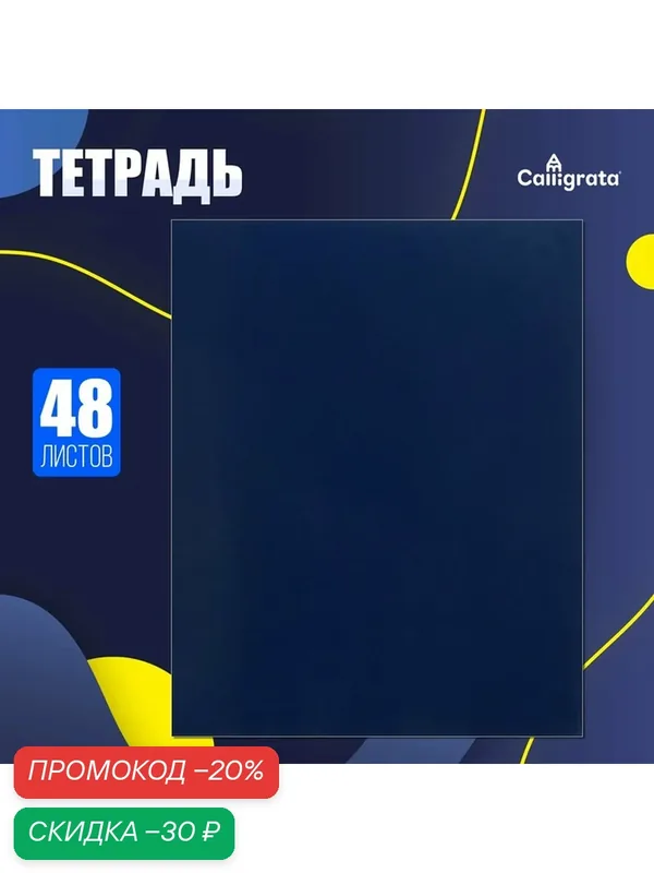 Тетрадь 48 листов в клетку Calligrata, бумвинил, блок офсет, синий — Calligrata, скидка по промокоду Яндекс Маркет