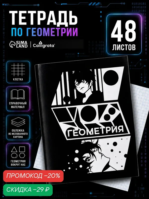 Тетрадь предметная 48 листов в клетку Calligrata, «Комикс Аниме. Геометрия», обложка мелованный картон — Calligrata, скидка по промокоду Яндекс Маркет