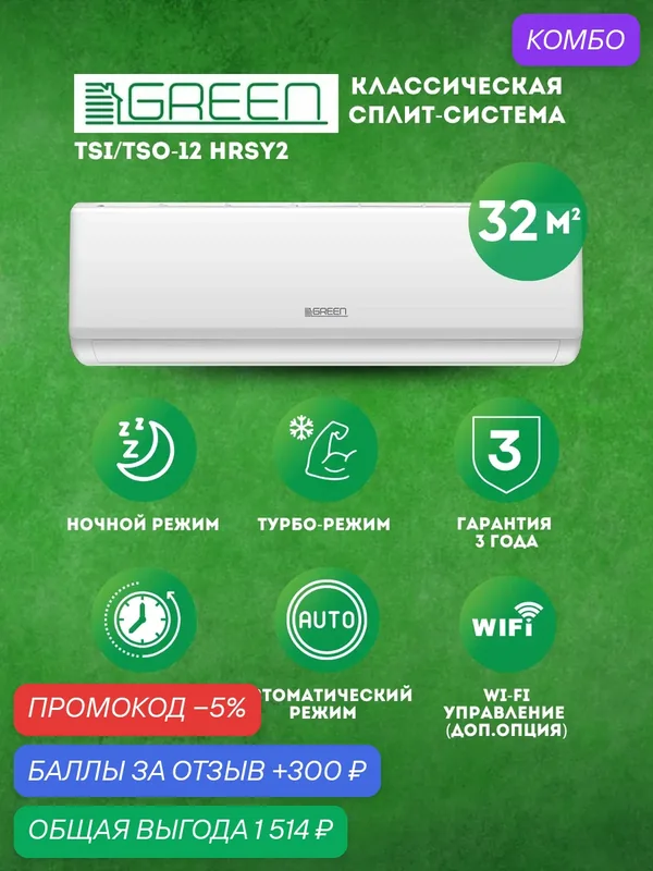 Настенный кондиционер Green TSI/TSO-12 HRSY2 серия TRIUMPH STANDARD (Завод TCL, Компрессор RECHI) — GREEN, промокод и 300 баллов за отзыв Яндекс Маркет