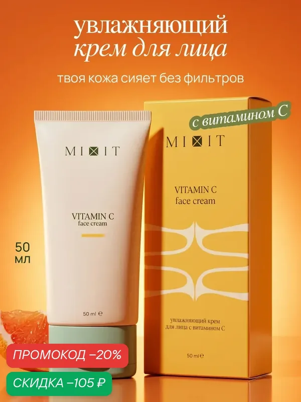MIXIT Крем для лица увлажняющий с витамином C, от пигментных пятен, 50мл — MIXIT, скидка по промокоду Яндекс Маркет