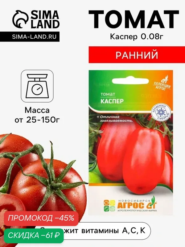 Семена Томат «Каспер», 0.08 г, «Агрос» — Агросс, скидка по промокоду Яндекс Маркет