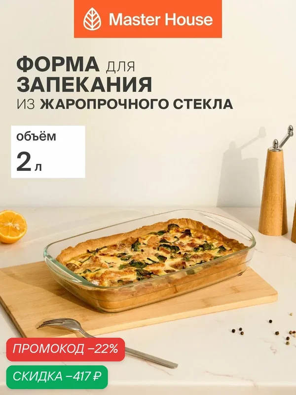 Форма жаропрочная стеклянная 2л 32, 5х20х5см для запекания и выпечки серия Инари — Master House, скидка по промокоду Яндекс Маркет