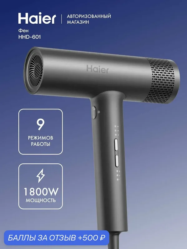 Фен Haier HHD-601 с ионизацией, 1800 Вт, 9 режимов + функция памяти, корпус из алюминия с магнитным концентратором 7мм, BLDC мотор до 110 000 об/мин, отключение при перегреве, графит — Haier, 500 баллов за отзыв Яндекс Маркет