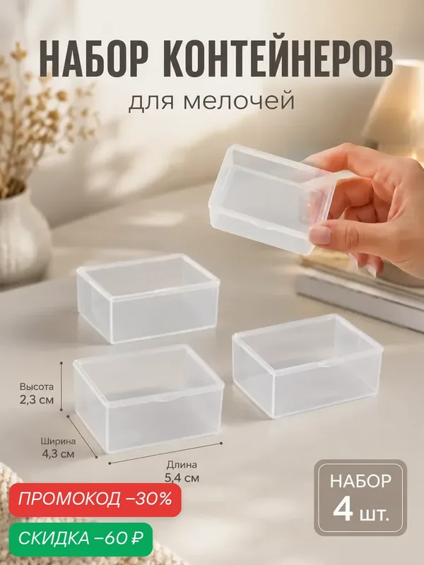 Набор баночек для мелочей QF, 5.4×4.3×2.3 см, 4 шт, прозрачный — Арт Узор, скидка по промокоду Яндекс Маркет