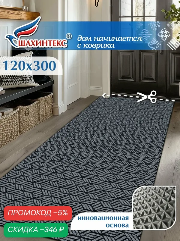 Коврик вырезной придверный влаговпитывающий SHAHINTEX жаккард ТПР 120х300 графит — Shahintex, скидка по промокоду Яндекс Маркет