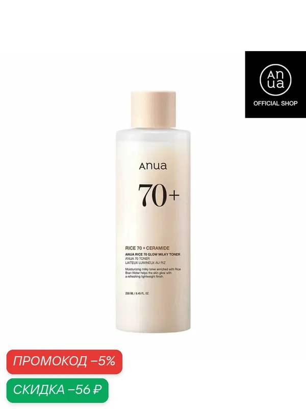 Осветляющий лосьон-тоник ANUA с 70% рисовым экстрактом, содержащий рисовый экстракт и церамиды, 250 мл. — скидка по промокоду Яндекс Маркет