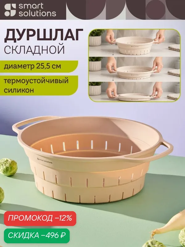 Дуршлаг складной силиконовый 25, 5 см Smart Helper для макарон овощей круп и фруктов карамель — скидка по промокоду Яндекс Маркет