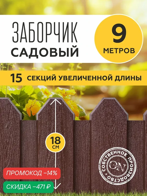 Заборчик садовый декоративный, коричневый, 15 шт. по 60 см, бордюр для грядки на дачу, забор для огорода, ограждение для клумбы для цветов и растений — скидка по промокоду Яндекс Маркет