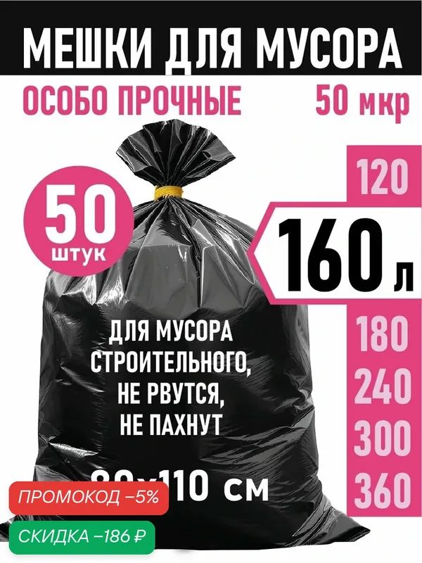 AlexHome Мешки для мусора 160 л, 50мкм, 50 шт — скидка по промокоду Яндекс Маркет