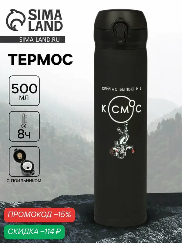 Термос Мастер К «В космос», 500 мл, сохраняет тепло до 8 ч, чёрный — Сима-ленд, скидка по промокоду Яндекс Маркет