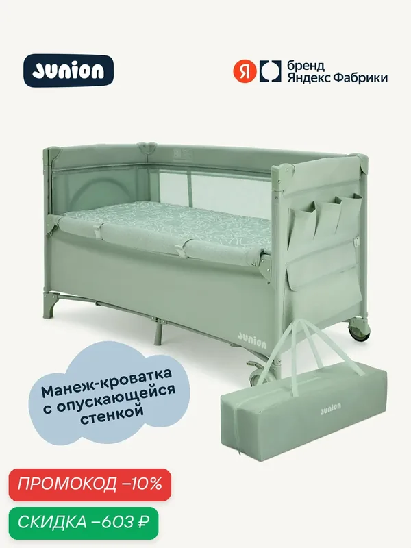 Манеж-кроватка Junion Mappy, c опускающейся стенкой, складной, с колёсиками и вторым уровнем, цвет зелёный — Junion, скидка по промокоду Яндекс Маркет