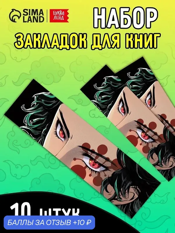 Набор закладок "Аниме" клинок, 10 шт, 15 см, картон, буква-ленд — Буква-Ленд, скидка по промокоду Яндекс Маркет
