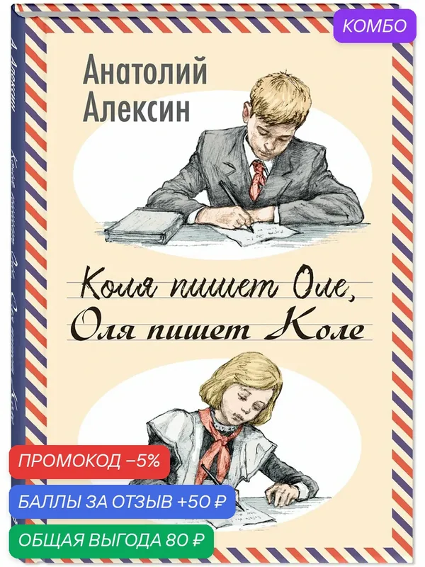 Книга Коля пишет Оле, Оля пишет Коле — ЭНАС-КНИГА, скидка по промокоду Яндекс Маркет
