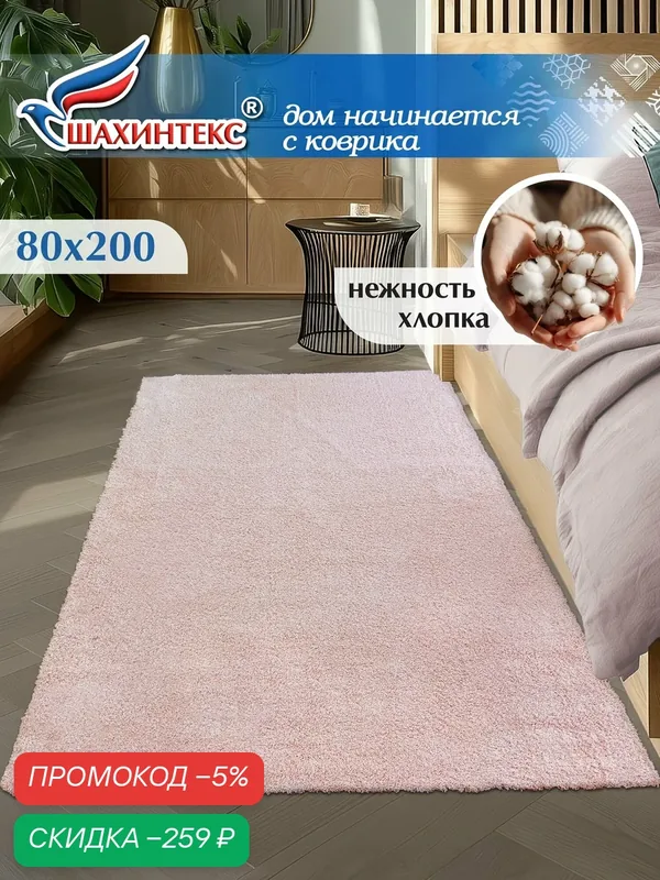 Ковер, ковер в гостиную нанохлопок SHAHINTEX универсальный на латексной основе, 80х200 см розовый кварц — Shahintex, скидка по промокоду Яндекс Маркет