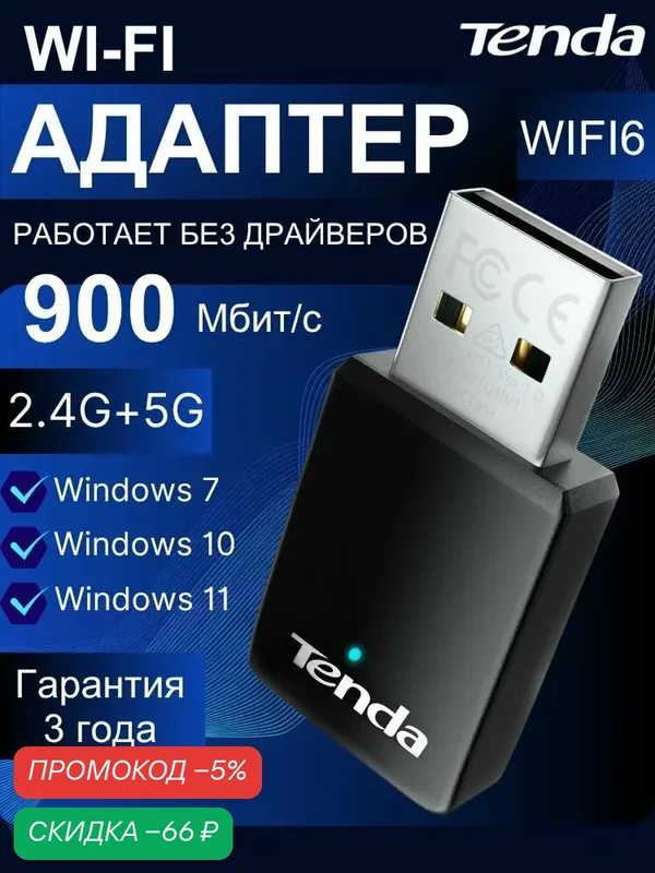 Tenda U11 Wi-Fi-адаптер для компьютера 5 ГГц / 2.4 ГГц, usb wifi адаптер для пк, 900 Мбит/с — Tenda, скидка по промокоду Яндекс Маркет