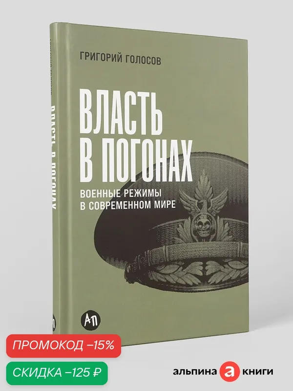 Книга "Власть в погонах: Военные режимы в современном мире"| Голосов Григорий Васильевич — Альпина Паблишер, скидка по промокоду Яндекс Маркет
