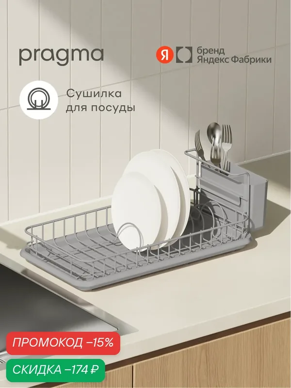 Сушилка настольная Pragma Ralva для посуды и столовых приборов, серая — Pragma, скидка по промокоду Яндекс Маркет