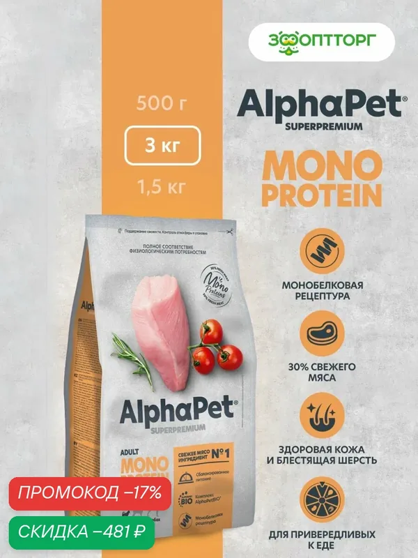 Сухой корм AlphaPet Monoprotein для взрослых собак мелких пород Индейка, 3 кг. — AlphaPet, скидка по промокоду Яндекс Маркет