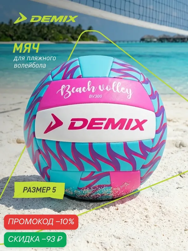 Мяч для пляжного волейбола Demix — Demix, скидка по промокоду Яндекс Маркет