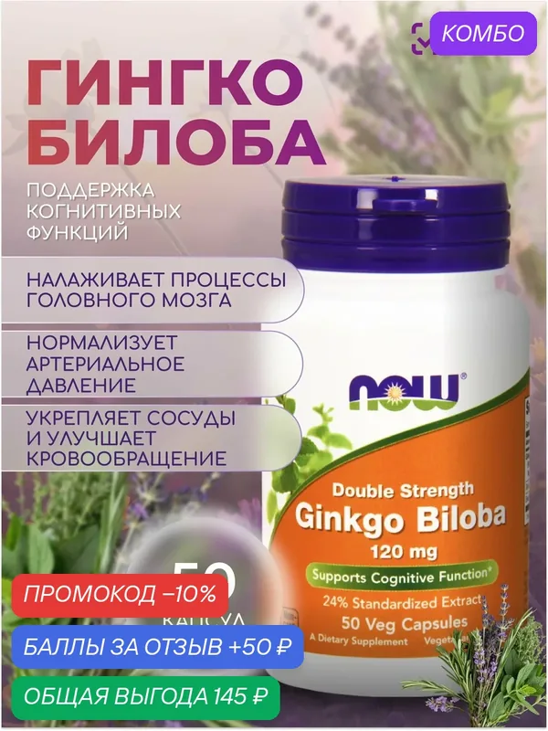Гинкго Билоба 120 мг NOW 50 VCAPS — NOW, скидка по промокоду Яндекс Маркет
