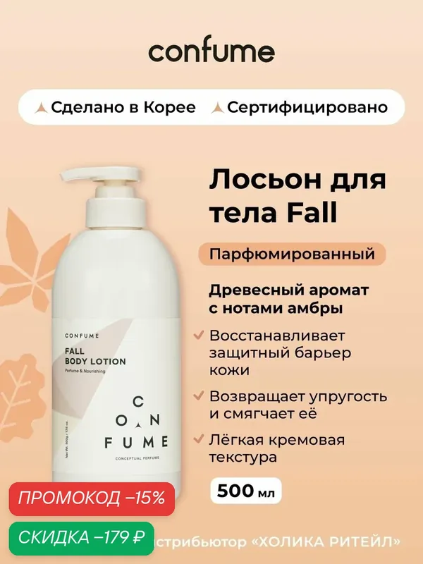 Confume Парфюмированный лосьон для тела Fall Perfume Nourishing Body Lotion, древесный с нотками амбры 500 мл — Confume, скидка по промокоду Яндекс Маркет