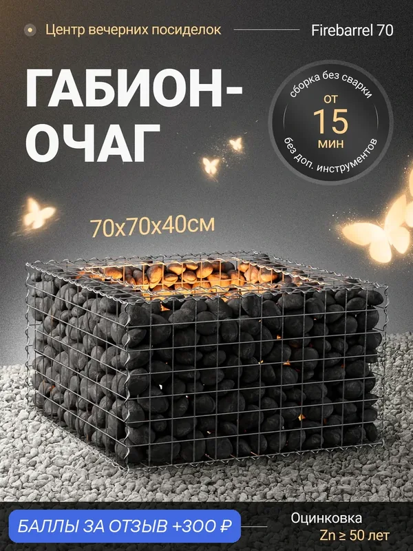 Габион-очаг «Firebarrel 70», Сетка 50х100 — кострище, которое вы собираете сами. — 300 баллов за отзыв Яндекс Маркет