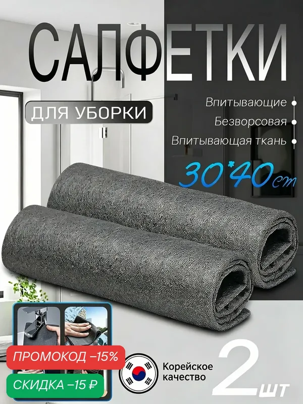 Умные салфетки для уборки, чудо тряпка, тряпки для уборки, 30*40 см, 2 шт, Не оставляет водяных следов — скидка по промокоду Яндекс Маркет