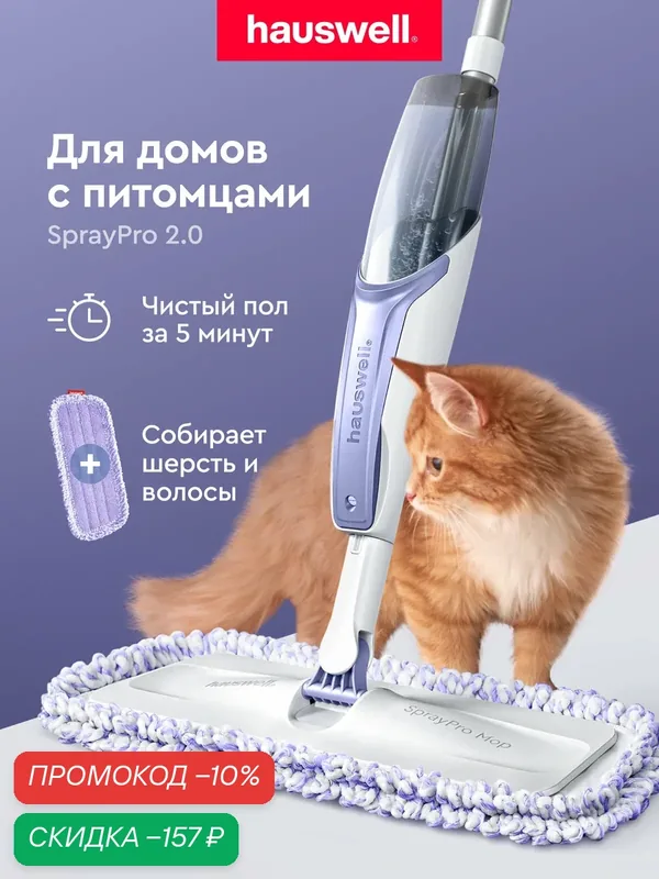 Швабра с распылителем SprayPro 2.0, лавандово-белая, 1 антибактериальная насадка Curly — Hauswell, скидка по промокоду Яндекс Маркет