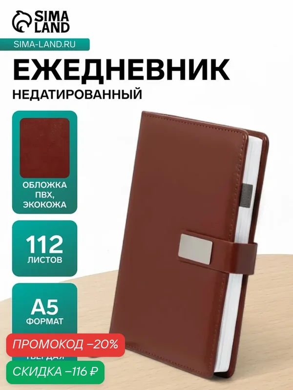 Ежедневник недатированный формат А5, с хлястиком, 112л, линия, держатель, пвх, Коричневый — Сима-ленд, скидка по промокоду Яндекс Маркет