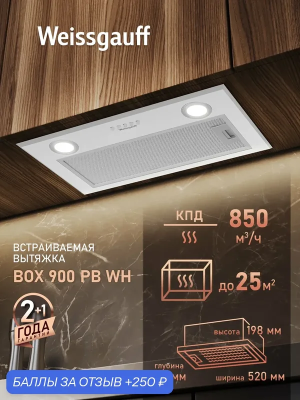 Кухонная встраиваемая вытяжка Weissgauff BOX 900 PB WH, производительность 850 м3/ч — Weissgauff, скидка по промокоду Яндекс Маркет