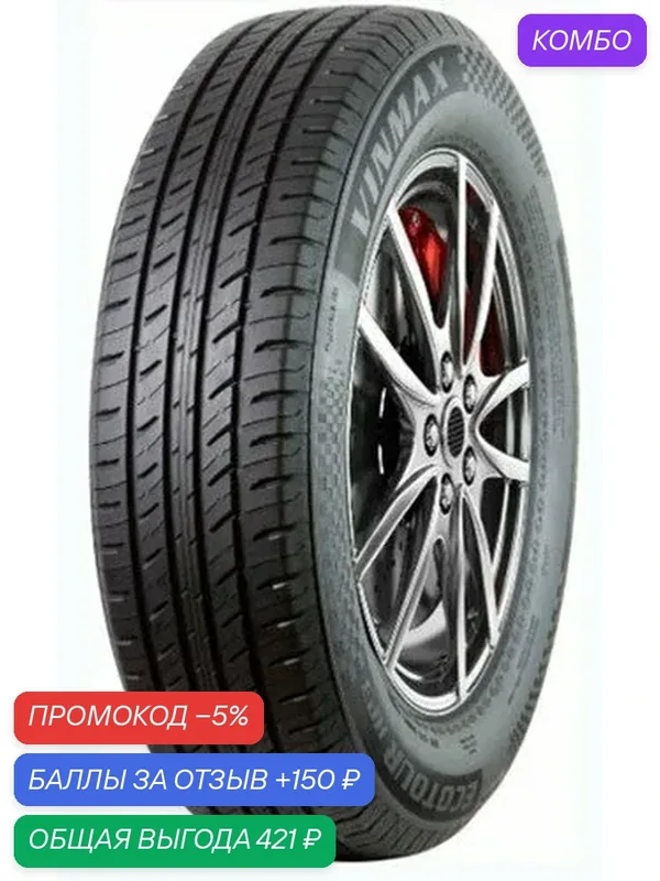 Шина Vinmax Ecotour HP3 185/65 R15 88H — VINMAX, промокод и 150 баллов за отзыв Яндекс Маркет