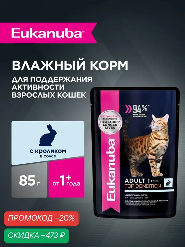 Влажный корм для кошек Eukanuba Adult Top Condition кусочки в соусе со вкусом кролика, 28 шт по 85 г — Eukanuba, скидка по промокоду Яндекс Маркет