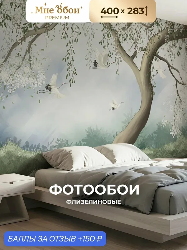 Фотообои на стену флизелиновые 3d для спальни и гостиной, на кухню 400х283 природа, журавли — МНЕ ОБОИ, 150 баллов за отзыв Яндекс Маркет