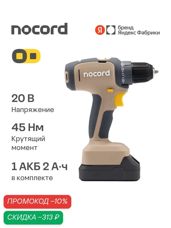 Дрель-шуруповерт аккумуляторная Nocord NCD-20.1.20. Q, 20 В, 1х2 А·ч Li-ion, в коробке — Nocord, скидка по промокоду Яндекс Маркет