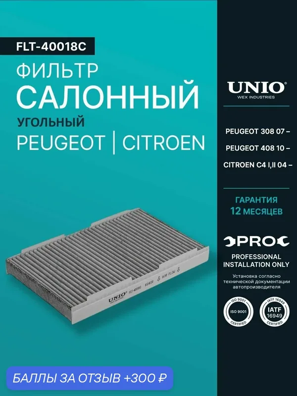 Фильтр салонный угольный Peugeot 308 07-, 408 10-, Citroen C4 I, II 04- — UNIO, 300 баллов за отзыв Яндекс Маркет